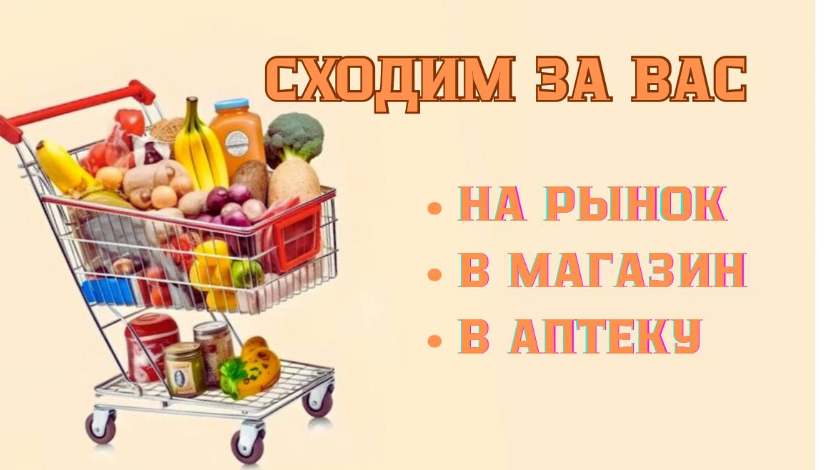 Сходим на рынок или в магазин за вас. Свяжитесь с оператором или напишите в наш телеграм