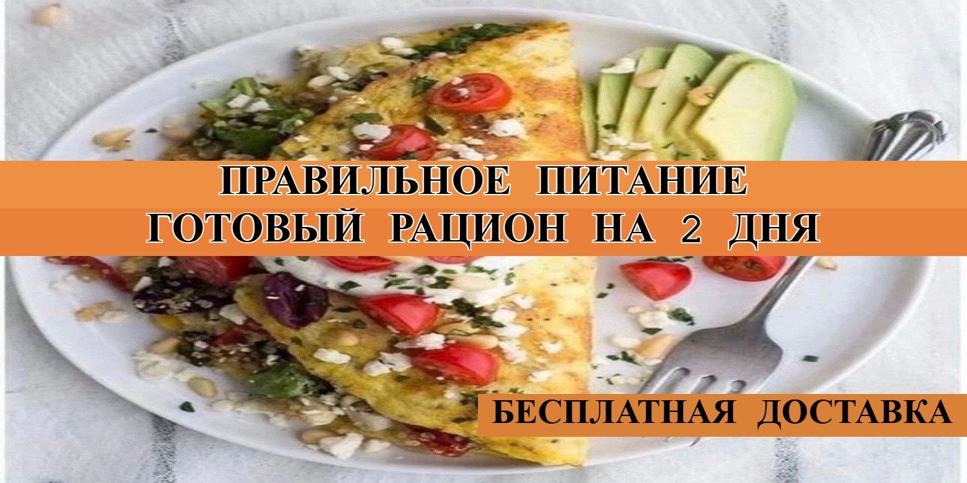 Готовый рацион правильного питания