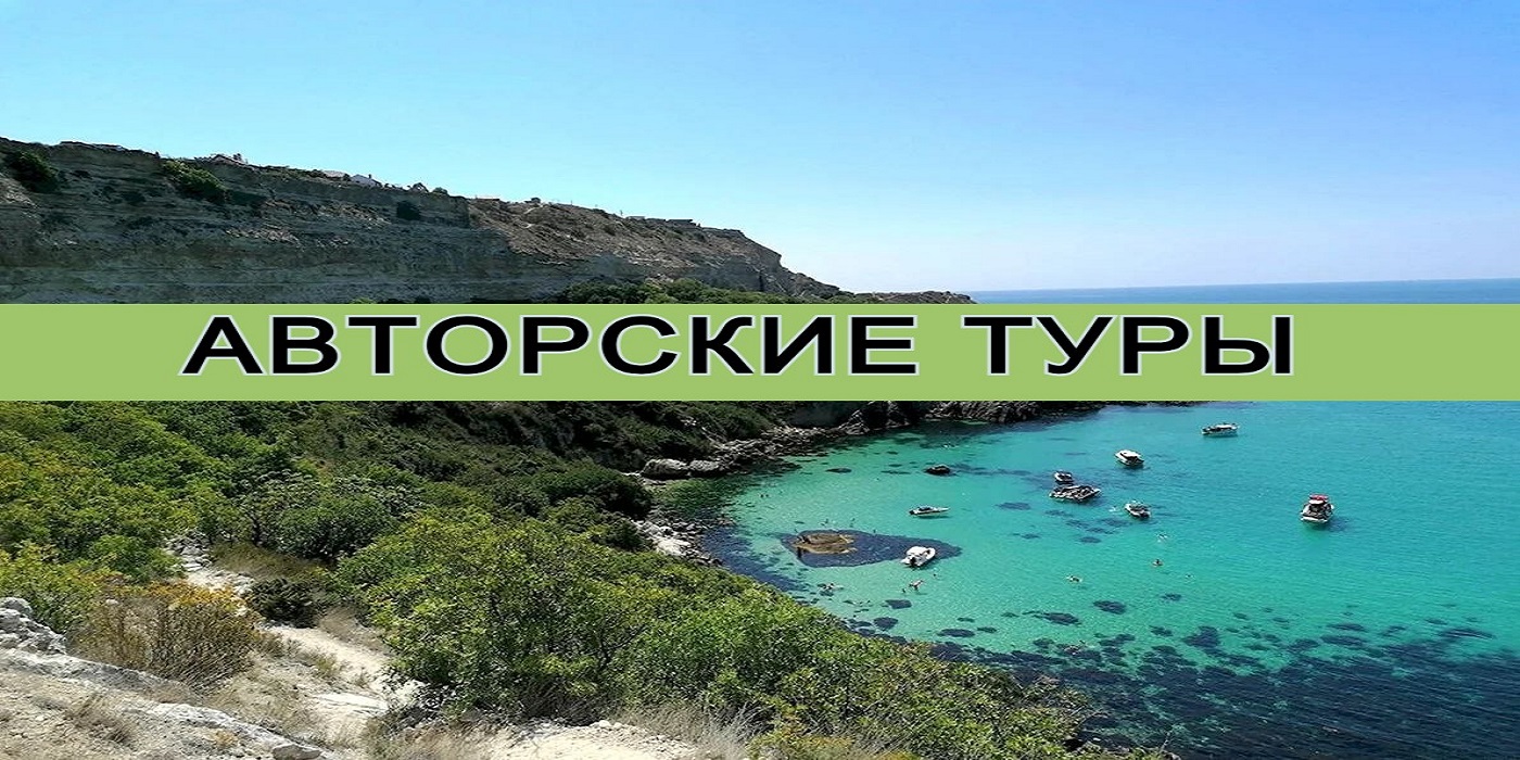 Авторские туры по Крыму и России