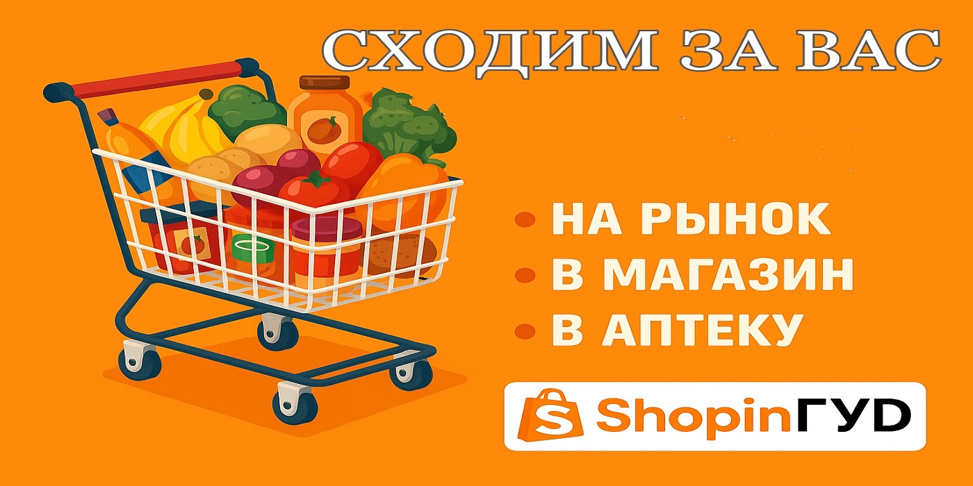 Сходим на рынок или в магазин за вас. Свяжитесь с оператором или напишите в наш телеграм
