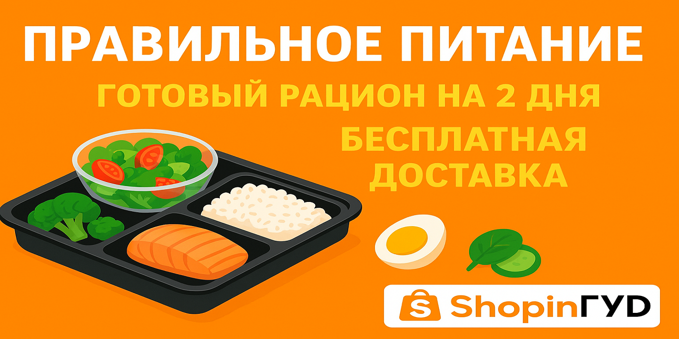 Готовый рацион правильного питания