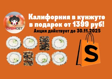 Калифорния в кунжуте в подарок при заказе от 1399 рублей!