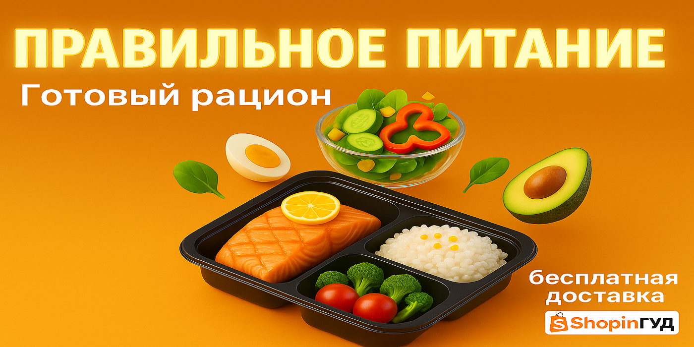 Готовый рацион правильного питания