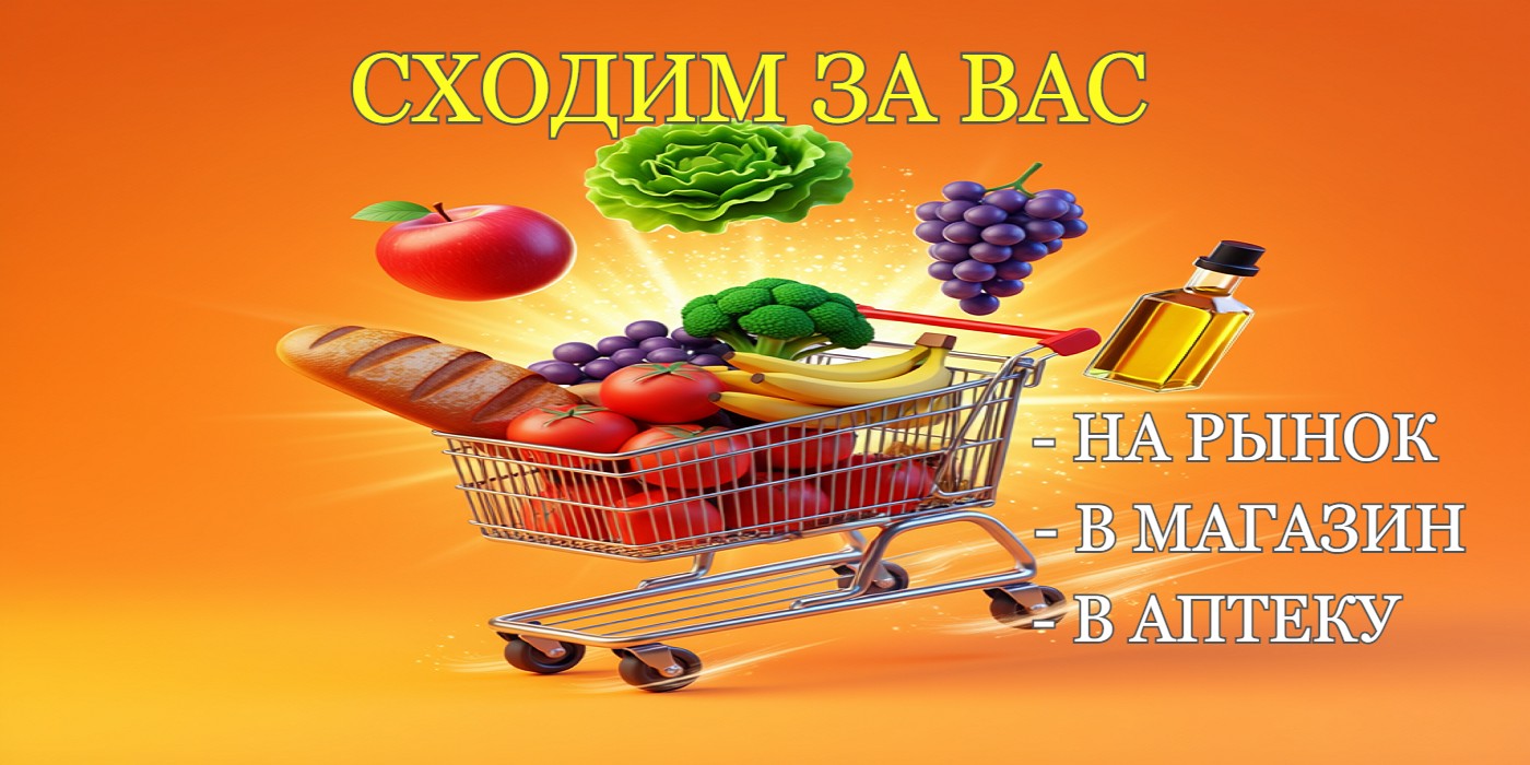 Сходим на рынок или в магазин за вас. Свяжитесь с оператором или напишите в наш телеграм
