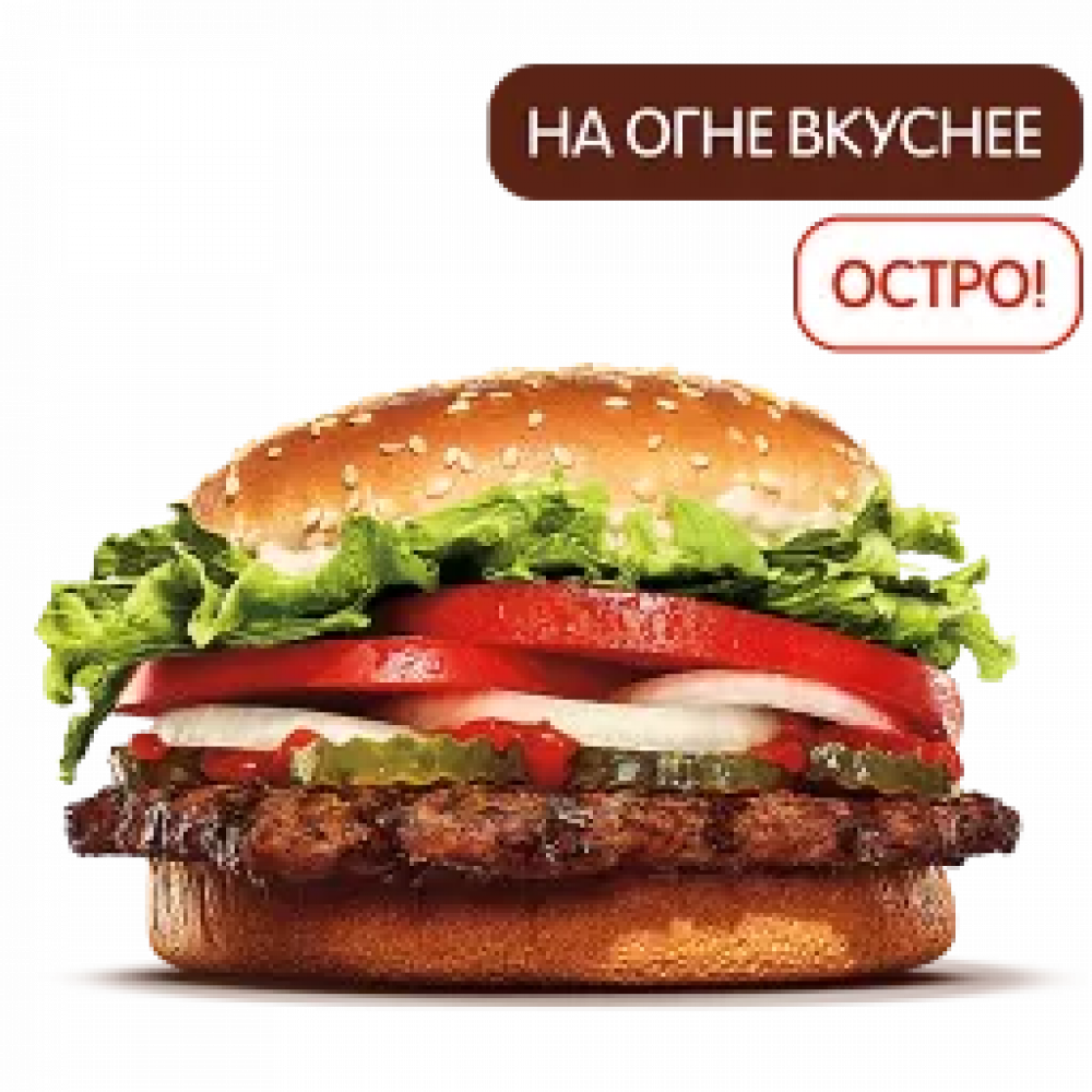 Острый Воппер Острый Воппер