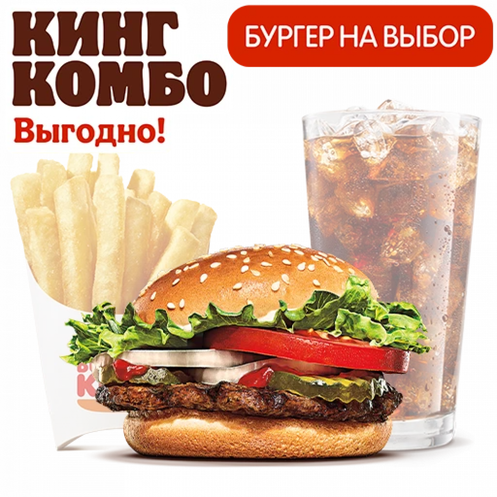 "Перекусить" Кинг Комбо M "Перекусить" Кинг Комбо M