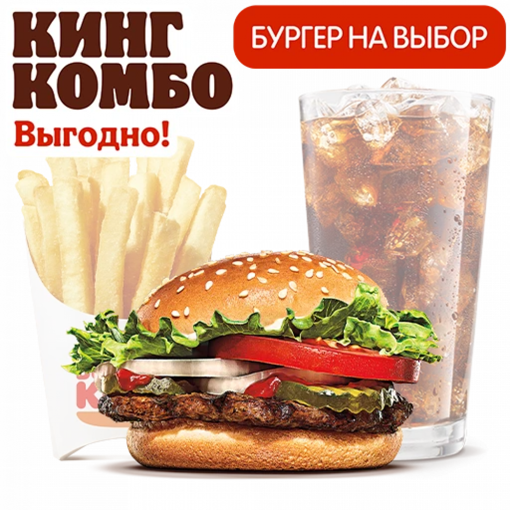 "Перекусить" Кинг Комбо L "Перекусить" Кинг Комбо L