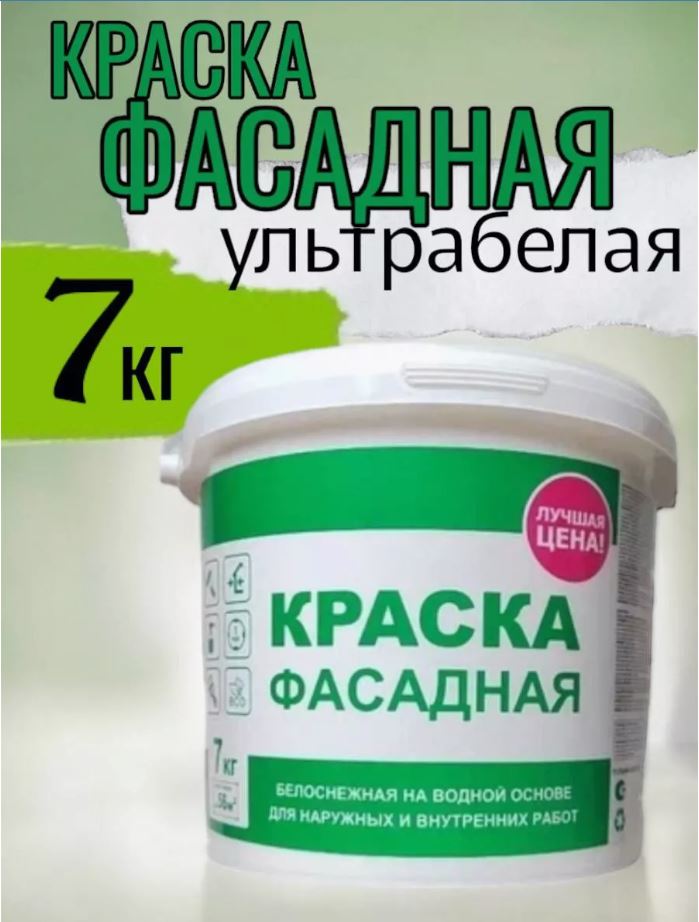 Краска фасадная белоснежная 7 кг Краска фасадная белоснежная 7 кг