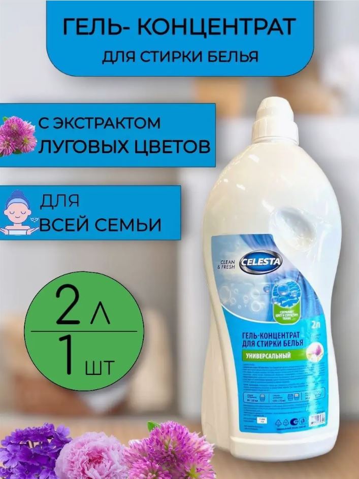 Гель Celesta для стирки универсальный Гель Celesta для стирки универсальный