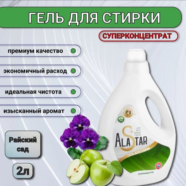 Гель концентрат для стирки ALASTAR Гель концентрат для стирки ALASTAR