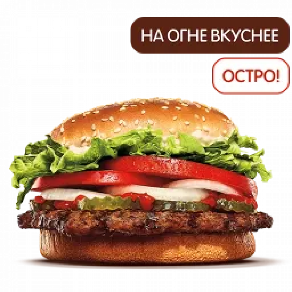 Острый Воппер Острый Воппер