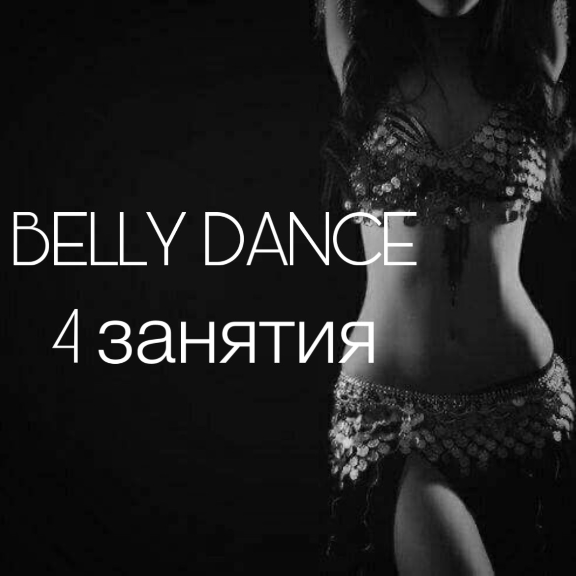 BELLY DANCE 4 занятия BELLY DANCE 4 занятия