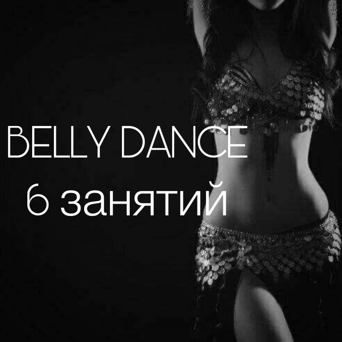 BELLY DANCE 6 занятий BELLY DANCE 6 занятий