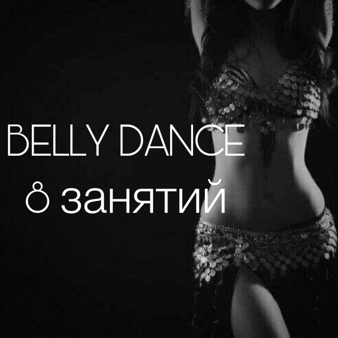 BELLY DANCE 8 занятий BELLY DANCE 8 занятий