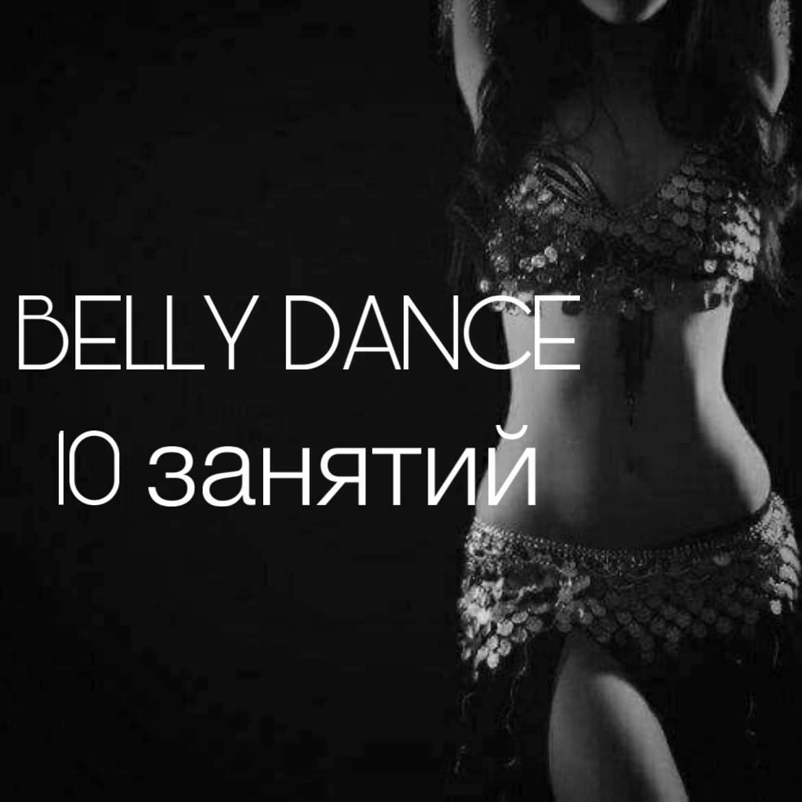 BELLY DANCE 10 занятий BELLY DANCE 10 занятий