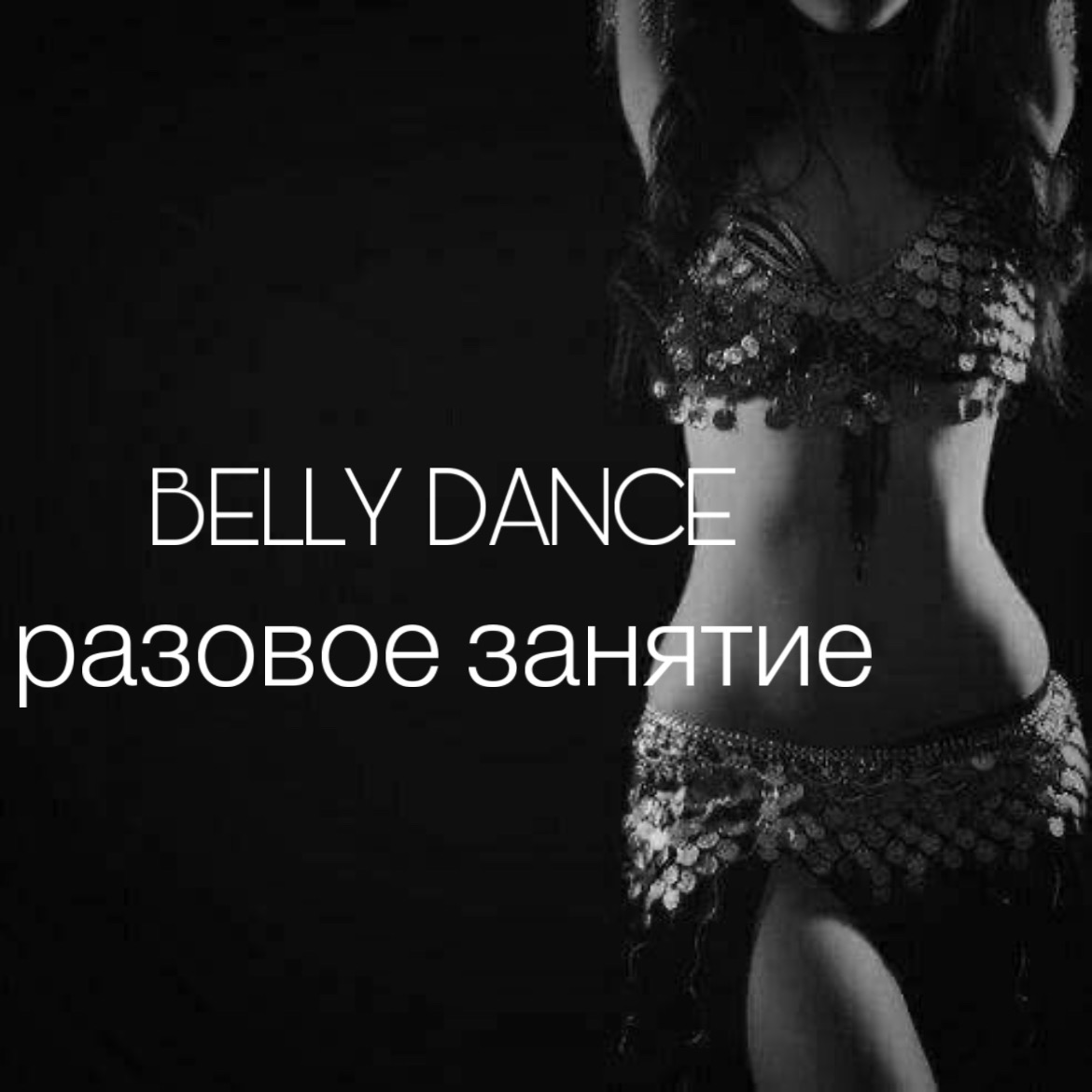BELLY DANCE разовое занятие BELLY DANCE разовое занятие