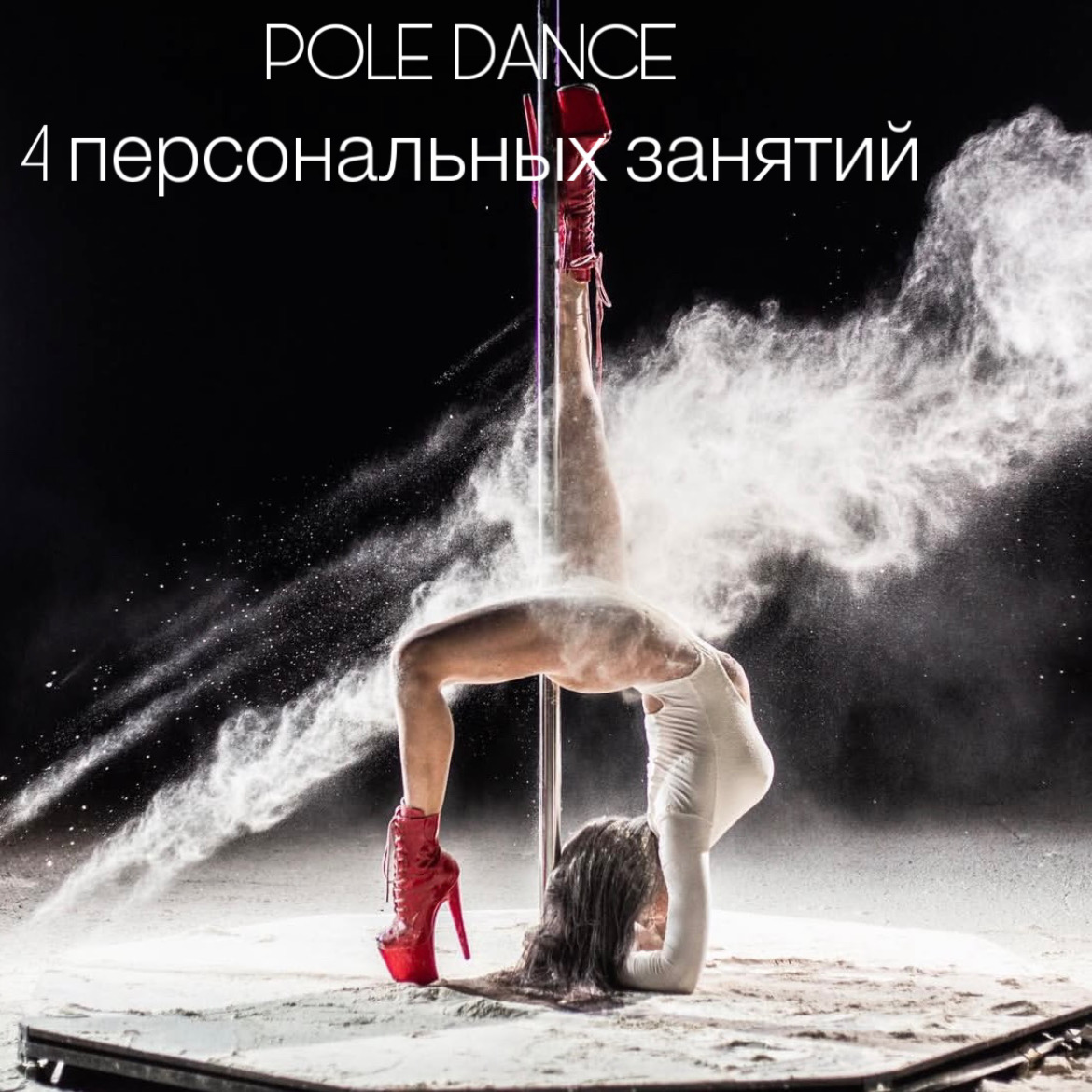 POLE DANCE 4 персональных занятий POLE DANCE 4 персональных занятий
