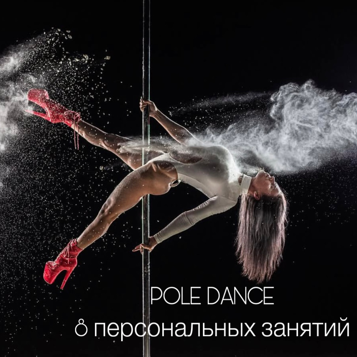 POLE DANCE 8 персональных занятий POLE DANCE 8 персональных занятий