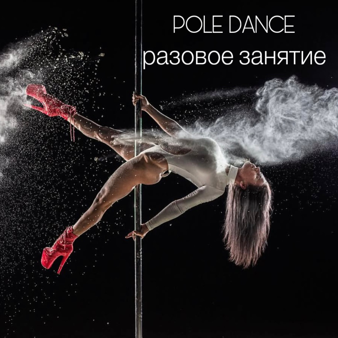 POLE DANCE разовое зянятие POLE DANCE разовое зянятие