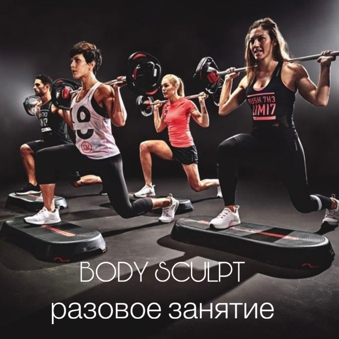 BODY SCULPT разовое занятие BODY SCULPT разовое занятие