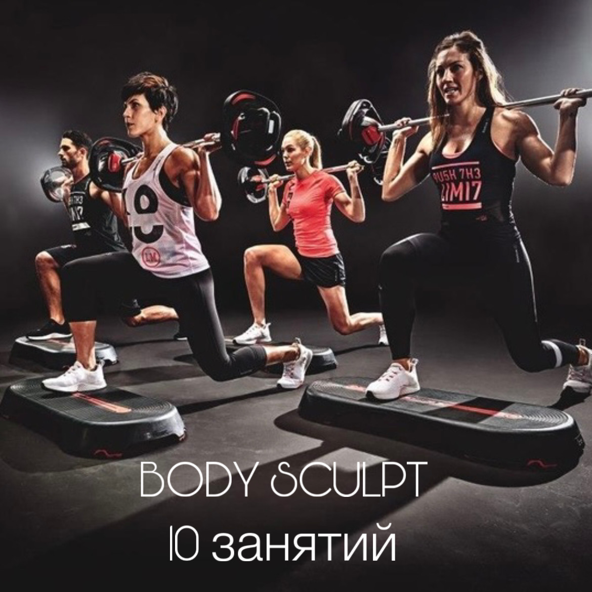 BODY SCULPT 10 занятий BODY SCULPT 10 занятий