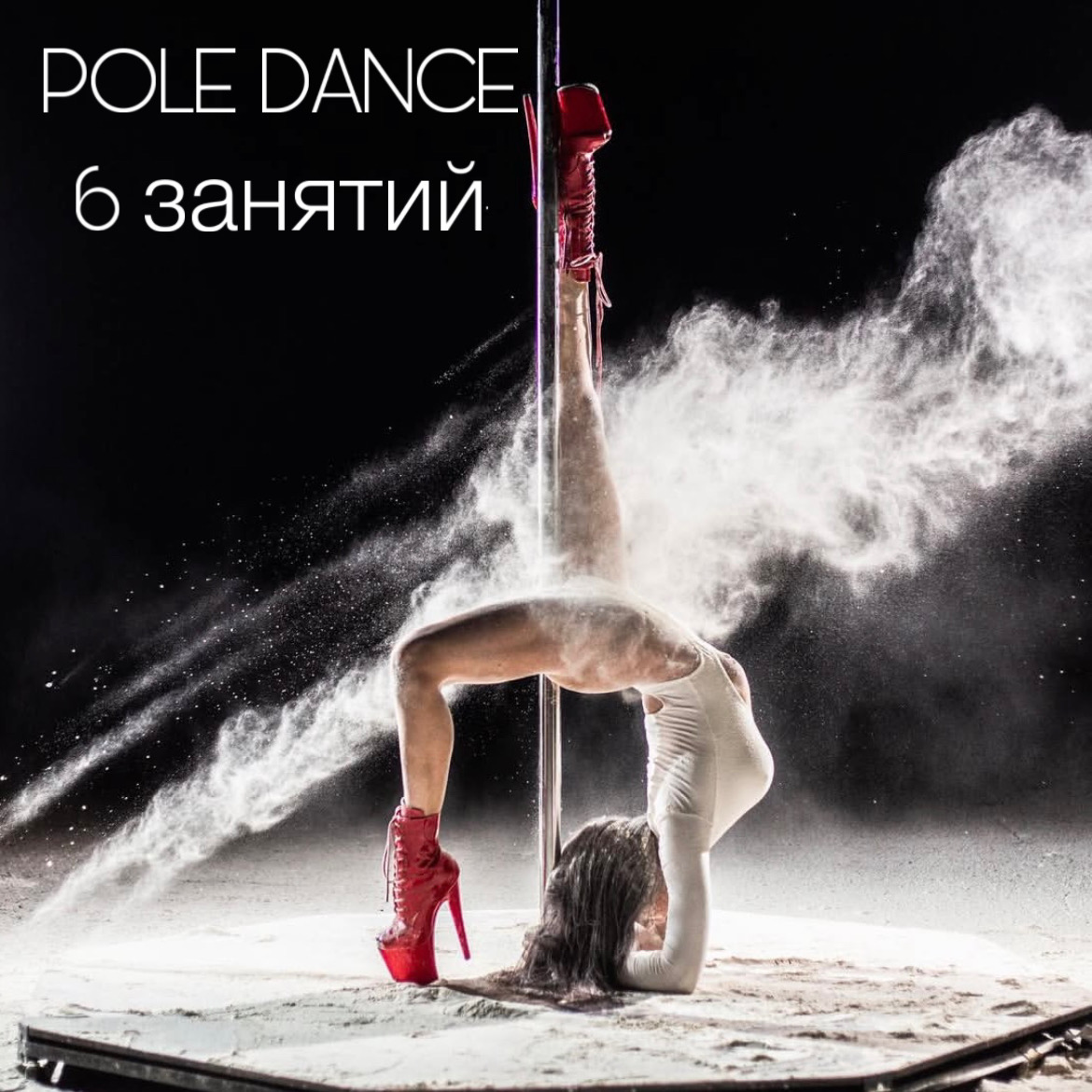 POLE DANCE 6 занятий POLE DANCE 6 занятий