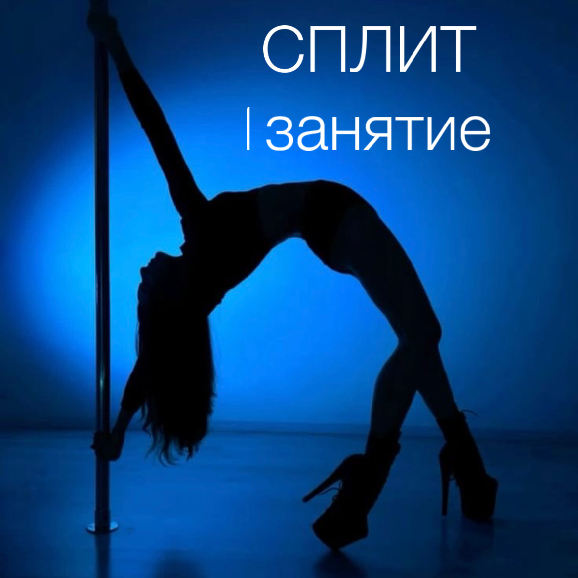 СПЛИТ 1 занятие СПЛИТ 1 занятие