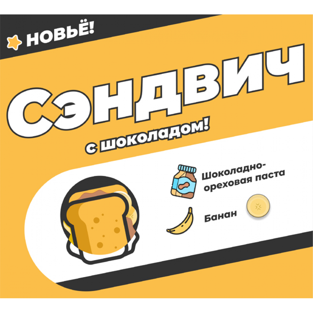 Сэндвич сладкий Сэндвич сладкий