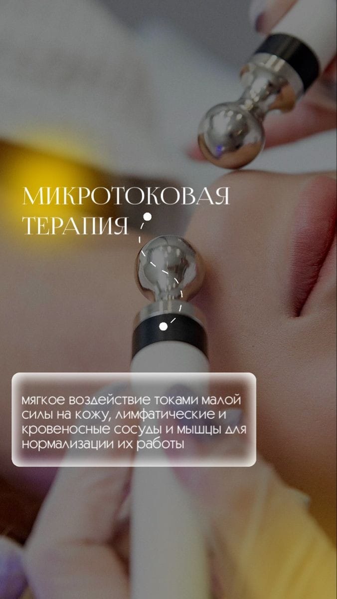 Микротоковая терапия Микротоковая терапия
