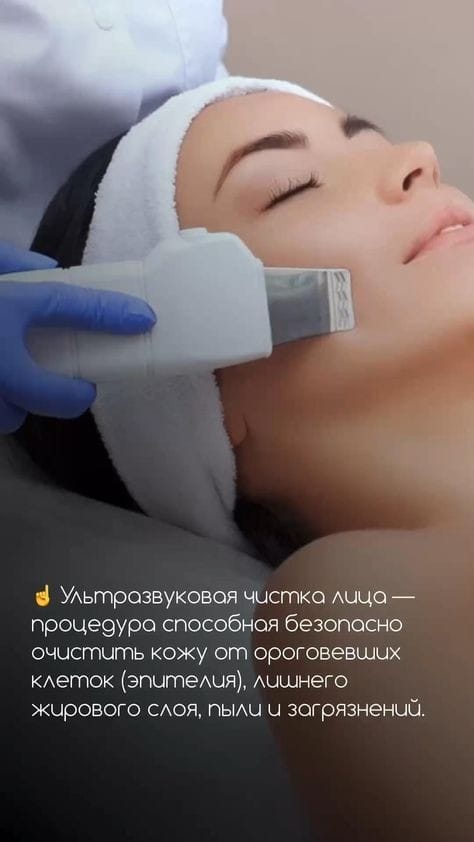 Ультразвуковая чистка лица Ультразвуковая чистка лица