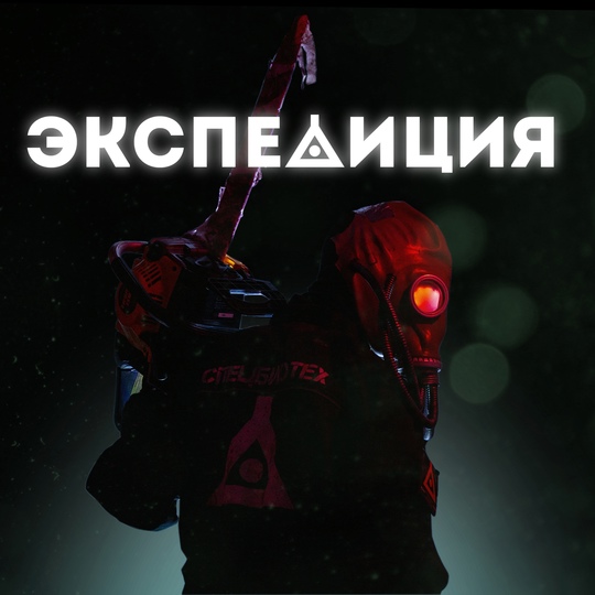 10+ Квест "Экспедиция" 10+ Квест "Экспедиция"