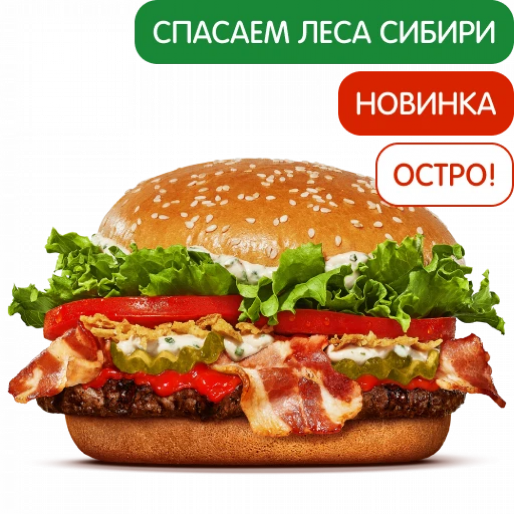 Острый Воппер Сибирский Острый Воппер Сибирский
