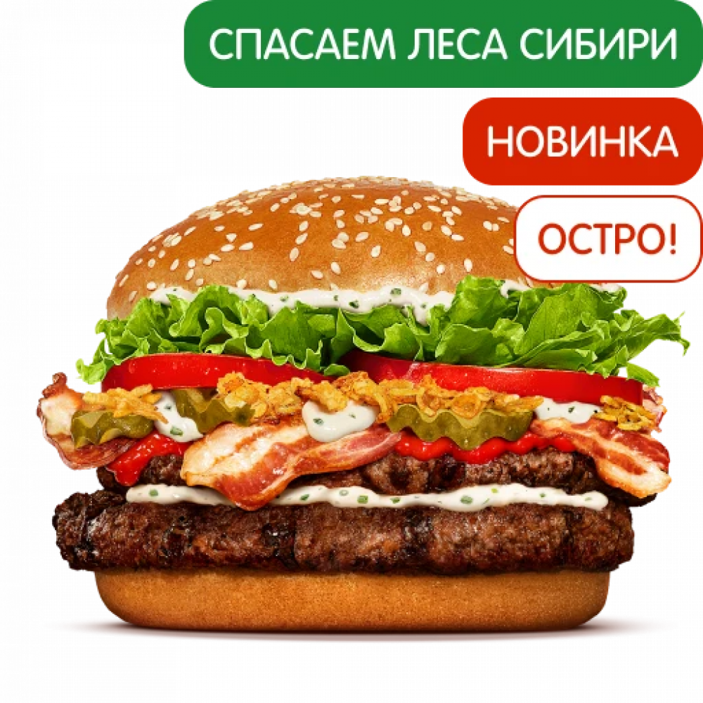 Острый Воппер Сибирский Двойной Острый Воппер Сибирский Двойной