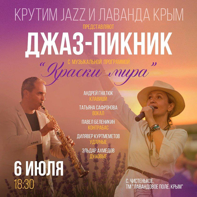 6 июля Джаз-пикник в лавандовом поле 6 июля Джаз-пикник в лавандовом поле