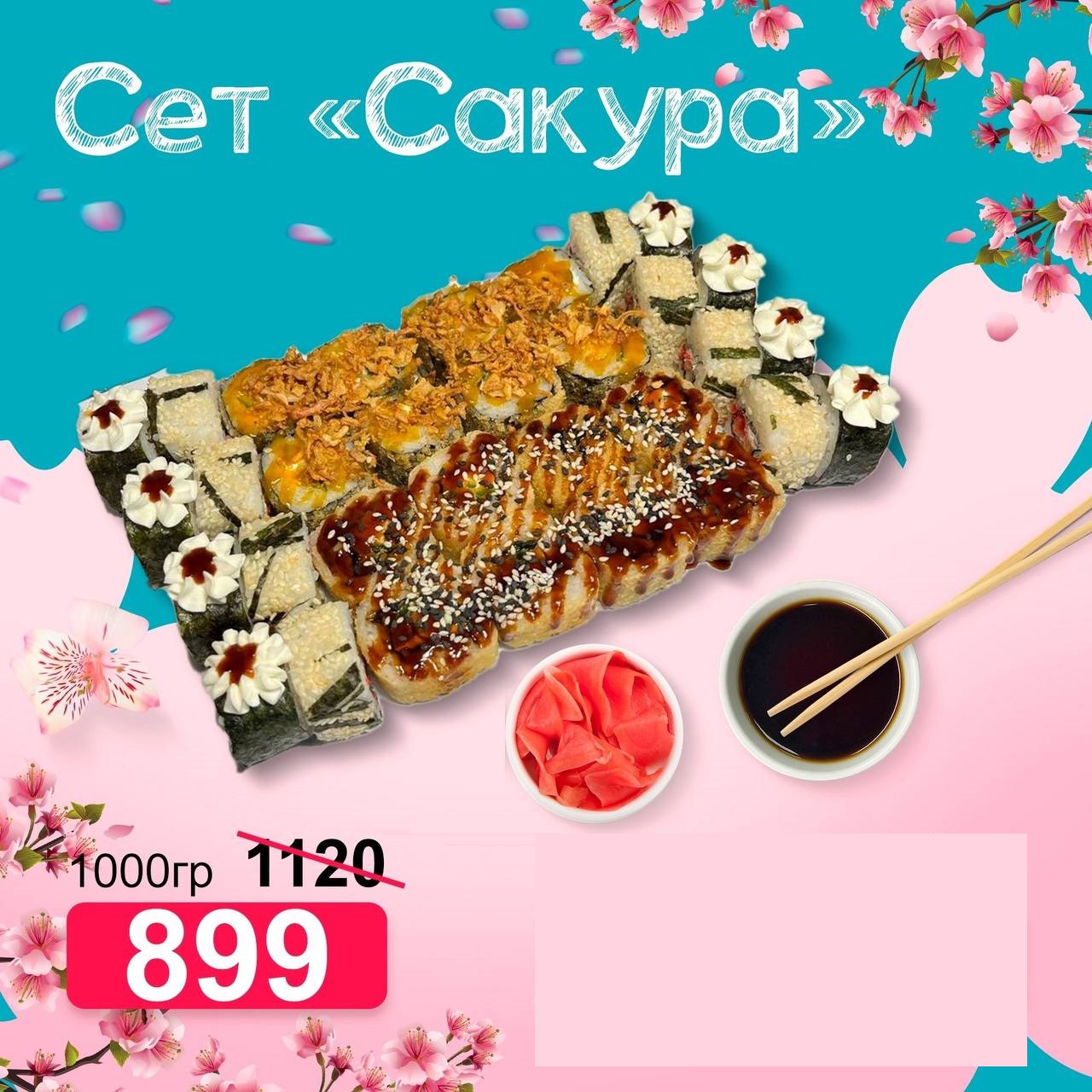 Сет "Сакура", 1000 гр Сет "Сакура", 1000 гр
