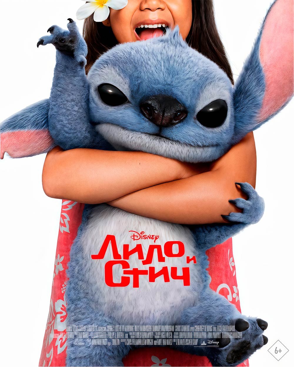 Лило и Стич