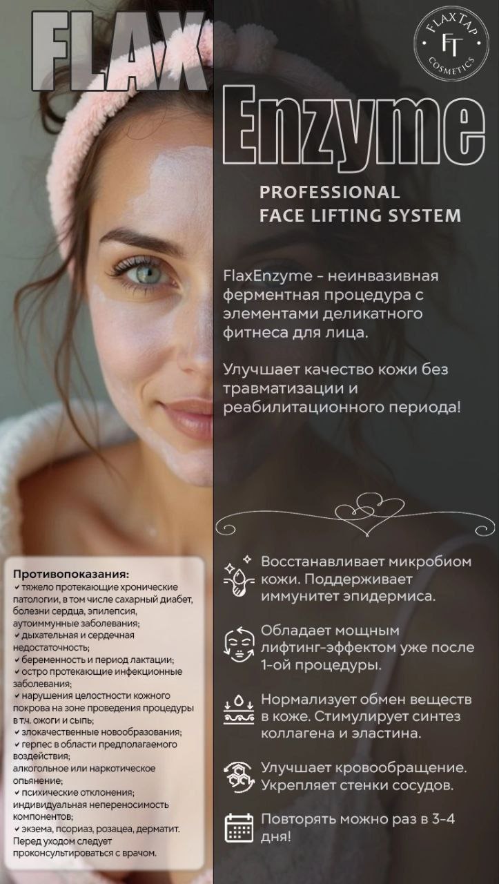 FlaxEnzyme - это ферментная процедура с элементами деликатного фитнеса для лица FlaxEnzyme - это ферментная процедура с элементами деликатного фитнеса для лица