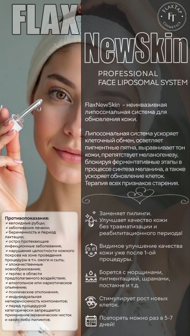 FlaxNewSkin - липосомальная система для обновления кожи. БЕЗ УКОЛОВ! FlaxNewSkin - липосомальная система для обновления кожи. БЕЗ УКОЛОВ!