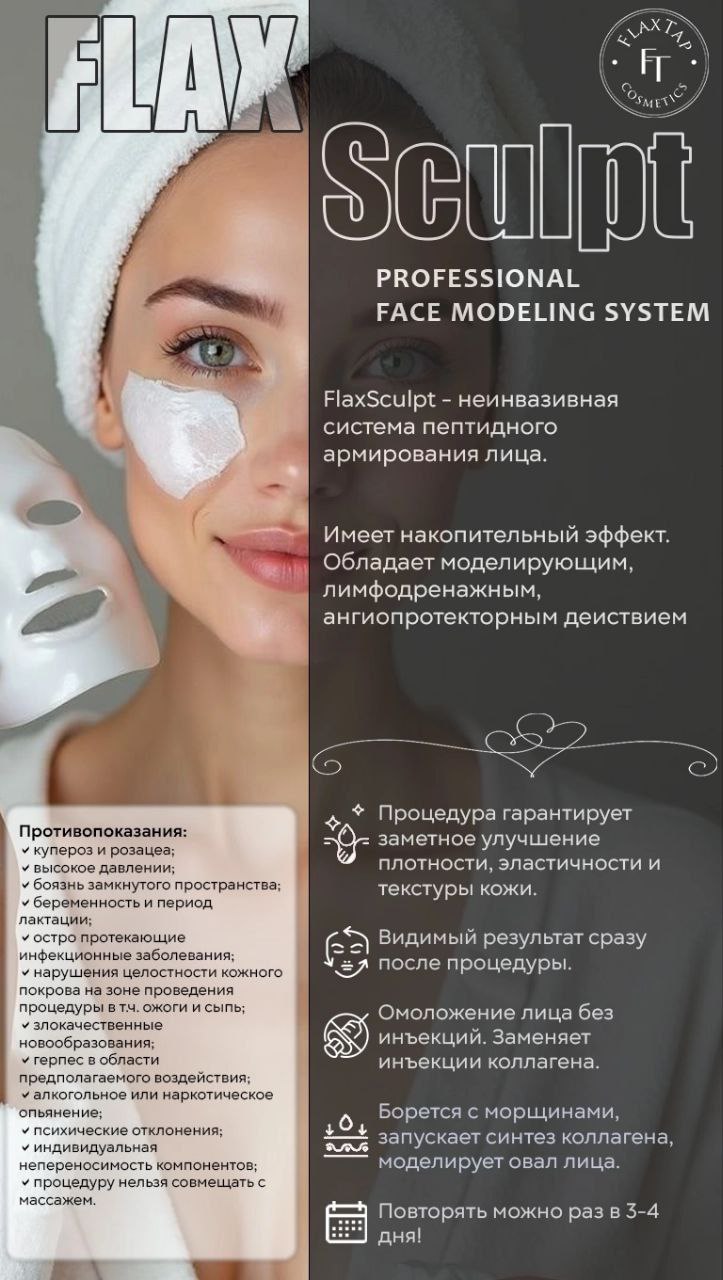 Flax_Sculpt - система пептидного армирования лица Flax_Sculpt - система пептидного армирования лица