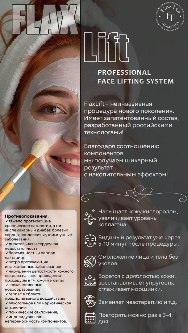 FlaxLift - это косметическая процедура нового поколения! FlaxLift - это косметическая процедура нового поколения!