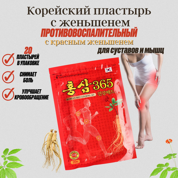 KOREAN RED GINSENG 365 пластырь обезболивающий с экстрактом красного женьшеня, 20шт. Южная Корея