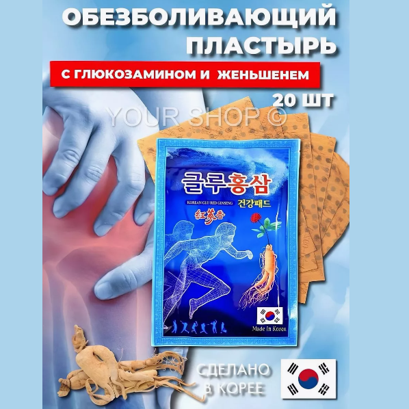 Обезболивающий пластырь с глюкозамином и женьшенем, 20 шт