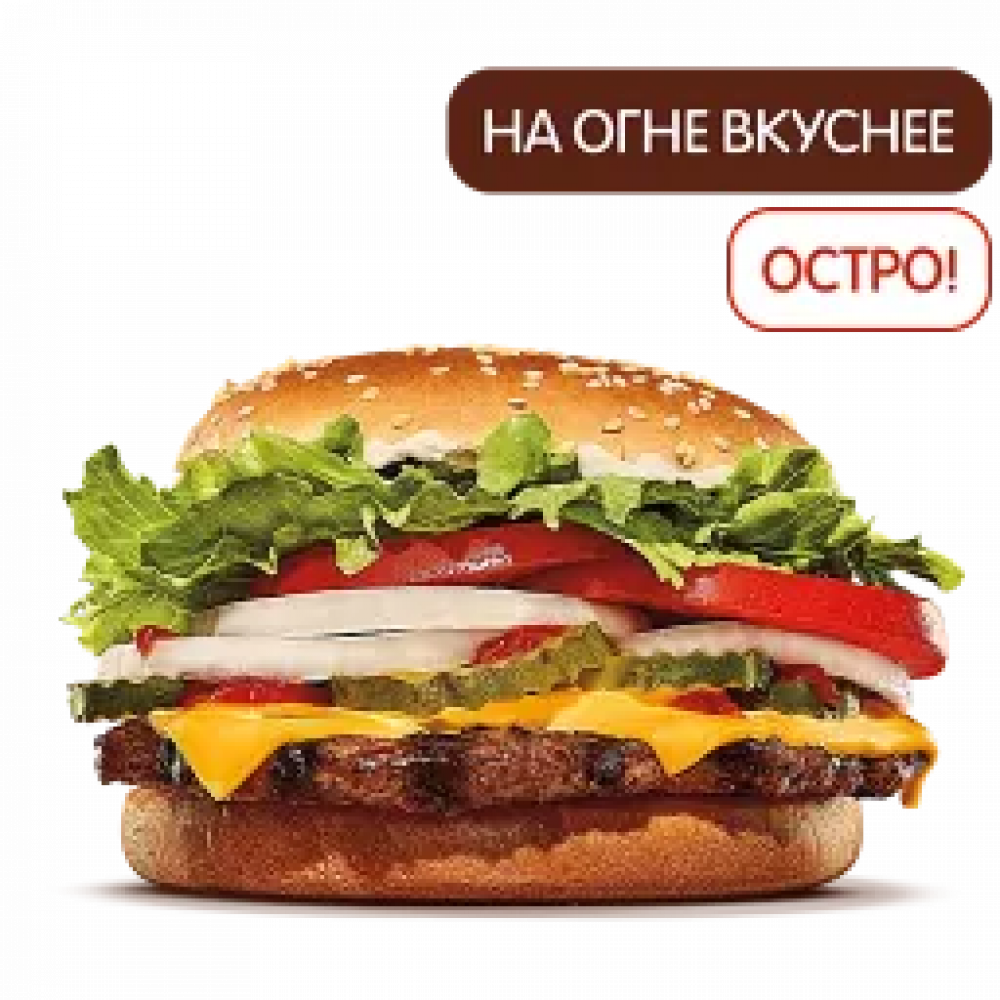 Острый Воппер с сыром Острый Воппер с сыром