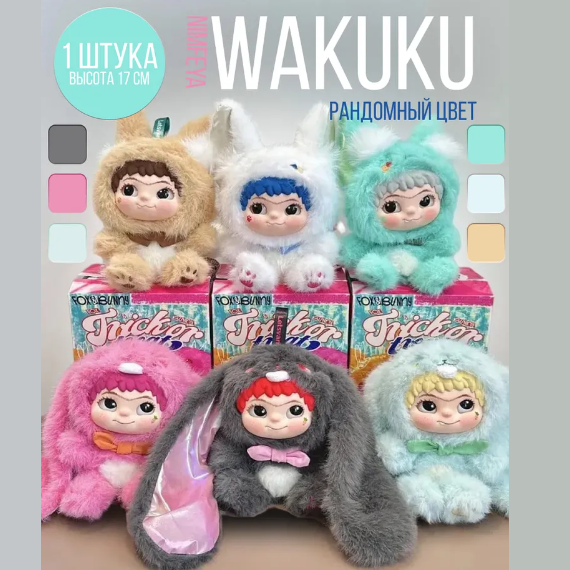Игрушка WAKUKU Фигурка-сюрприз Игрушка WAKUKU Фигурка-сюрприз