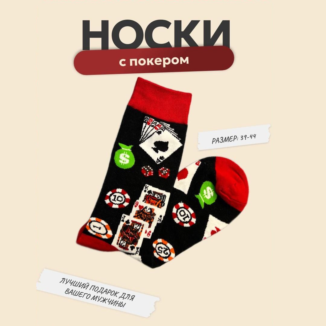 Носки с покером, 39-44 р-р Носки с покером, 39-44 р-р
