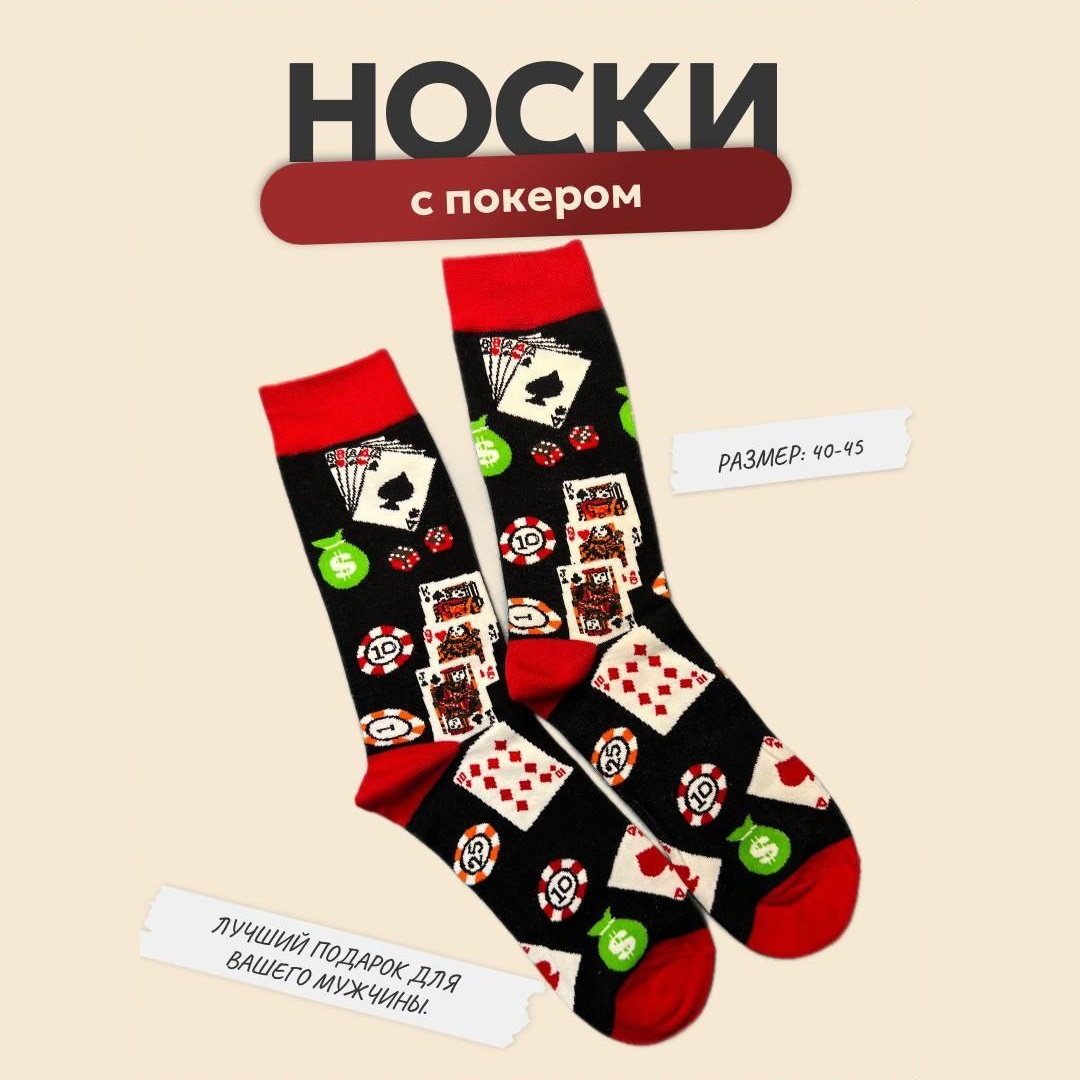 Носки с покером, 40-45 р-р Носки с покером, 40-45 р-р