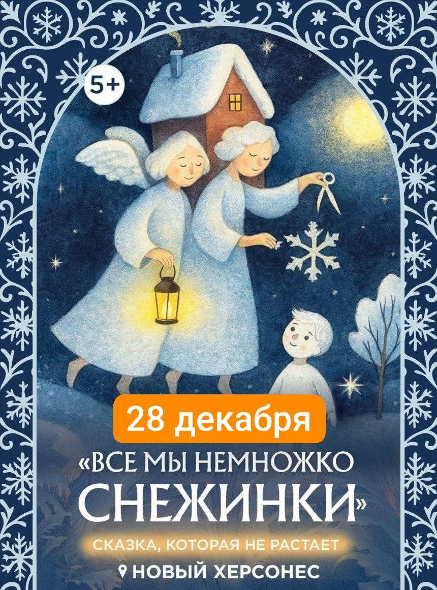 28.12 РОЖДЕСТВЕНСКАЯ СКАЗКА В ХЕРСОНЕСЕ