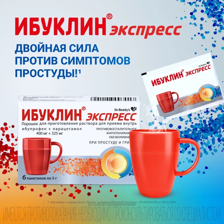 Ибуклин экспресс, 400 мг+325 мг, порошок для приготовления раствора для приема внутрь, 5 г, 9 шт.