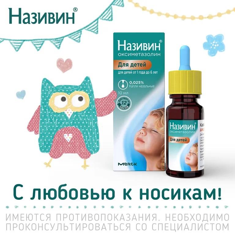 Називин, 0.025%, капли назальные, для детей от 1 года до 6 лет, 10 мл, 1 шт.