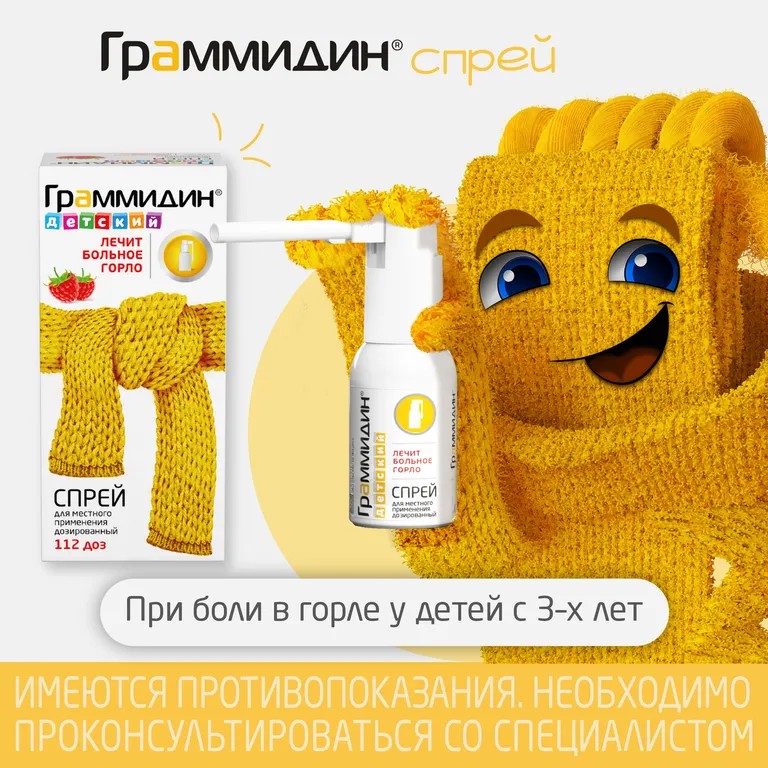Граммидин детский, 0,03 мг+0,1 мг/доза, 112 доз, спрей, 1 шт.